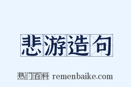 悲游造句是什么意思的图片